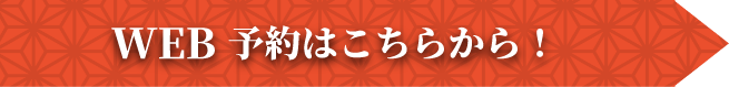 web予約はこちらから！