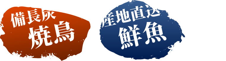 瓶貯炭焼鳥と産地食草鮮魚を堪能！